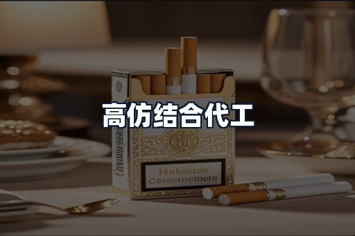 高仿结合代工