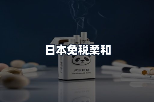日本免税柔和
